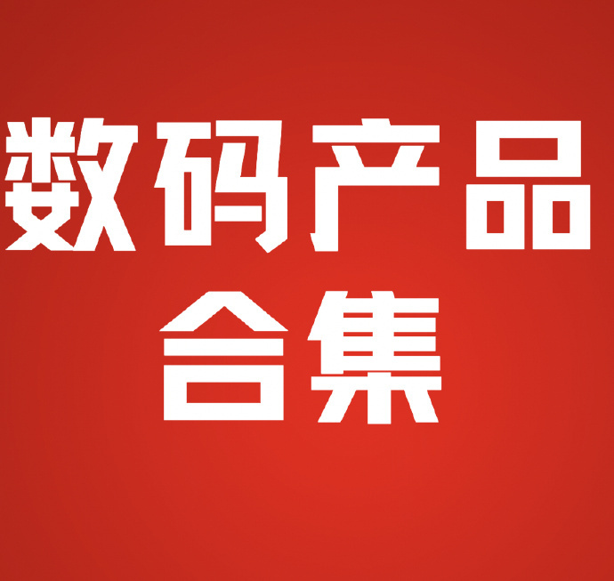 科技潮物 2024春季數(shù)碼新品小合集