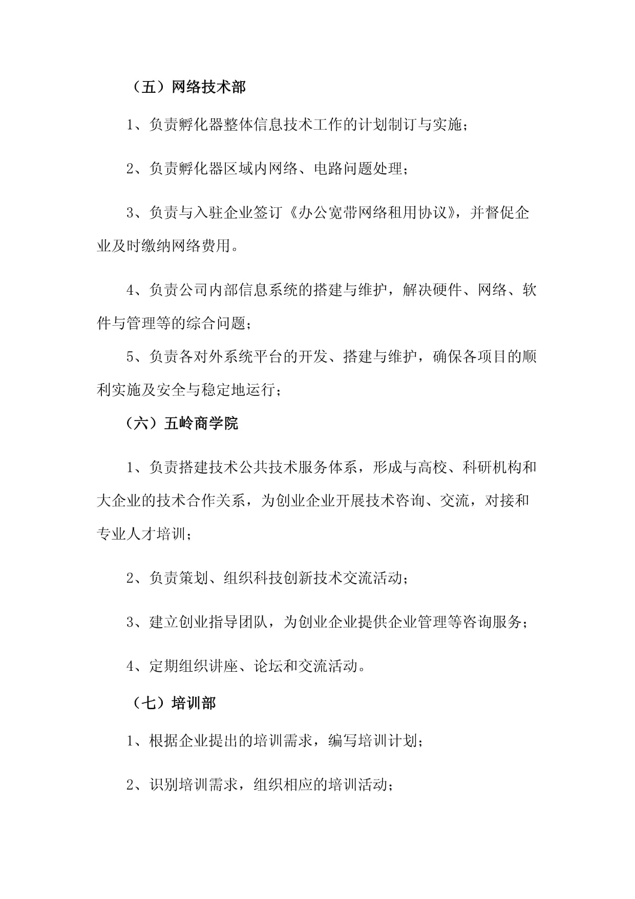 孵化器園區信息技術開發與運營的機構設置與崗位職責解析